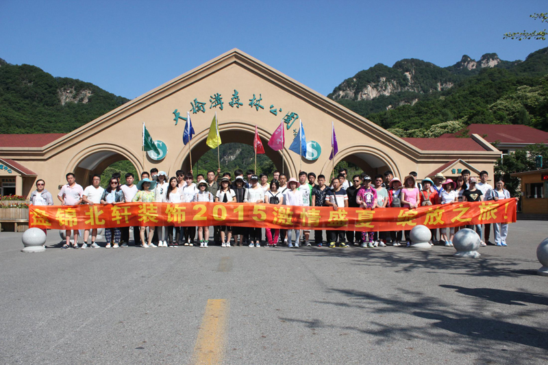 操插靠干逼盘锦北轩装饰2015激情盛夏 绽放之旅